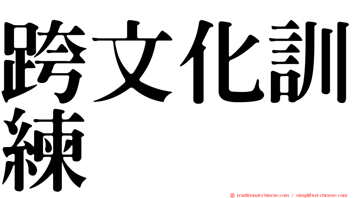 跨文化訓練