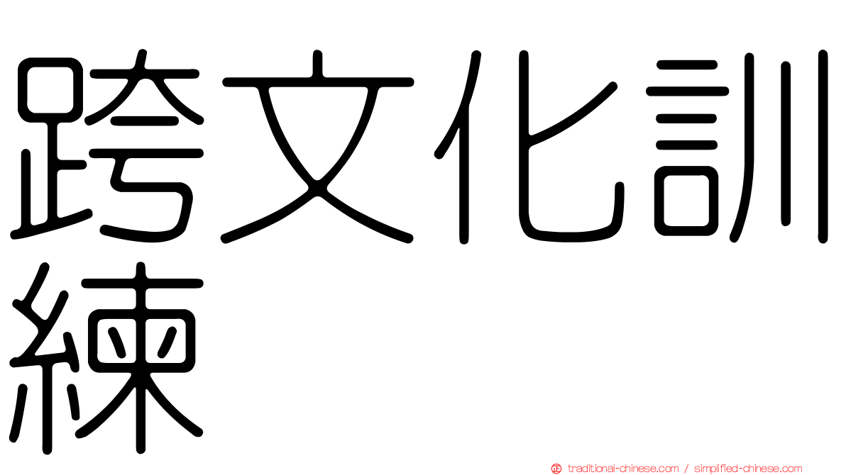跨文化訓練