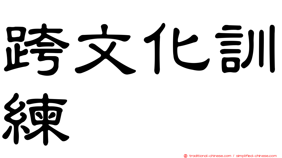 跨文化訓練