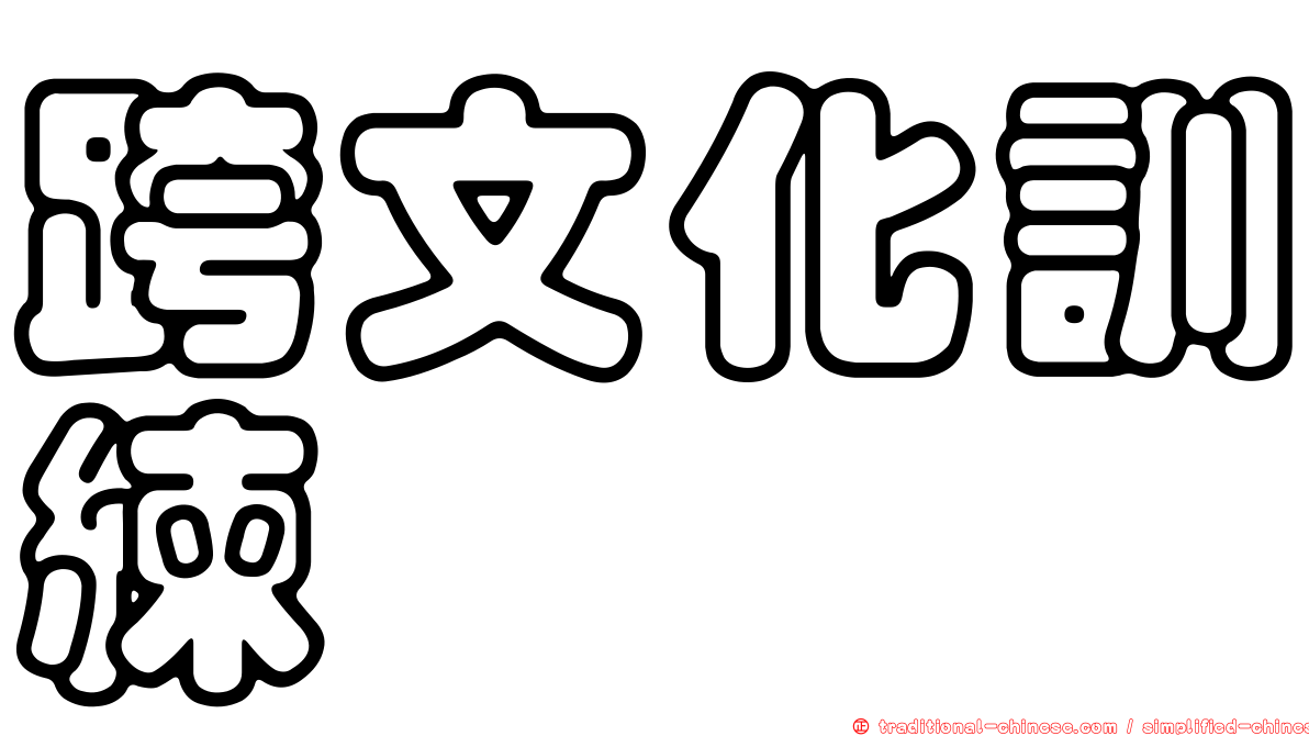 跨文化訓練