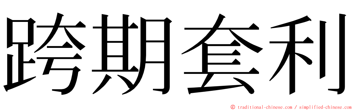 跨期套利 ming font
