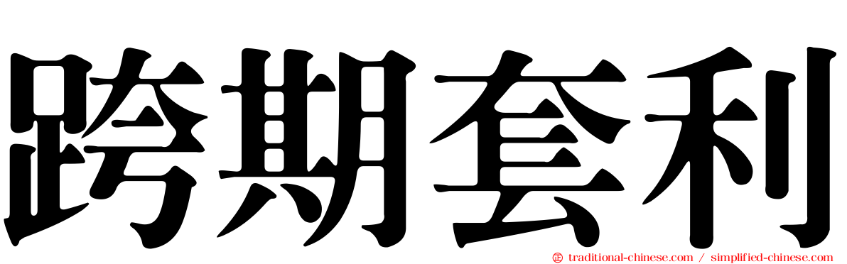 跨期套利