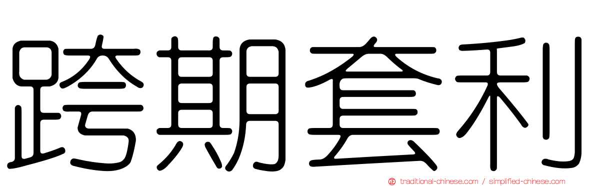 跨期套利
