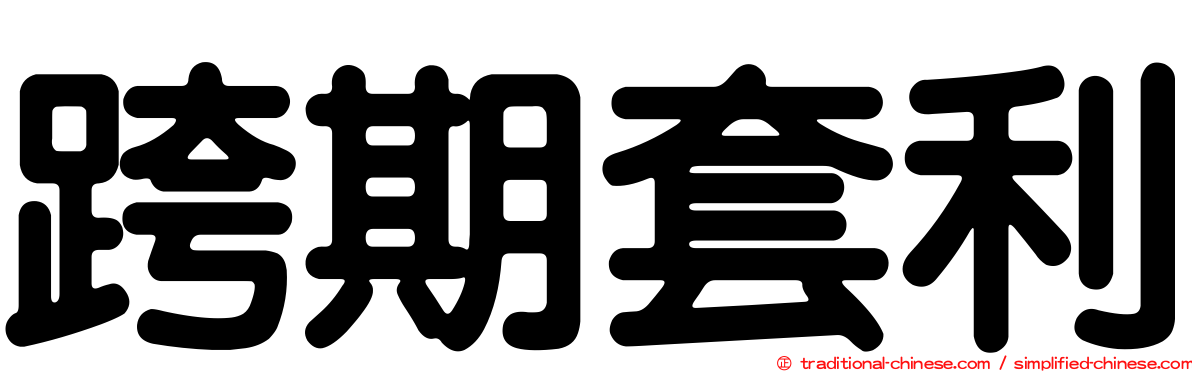 跨期套利