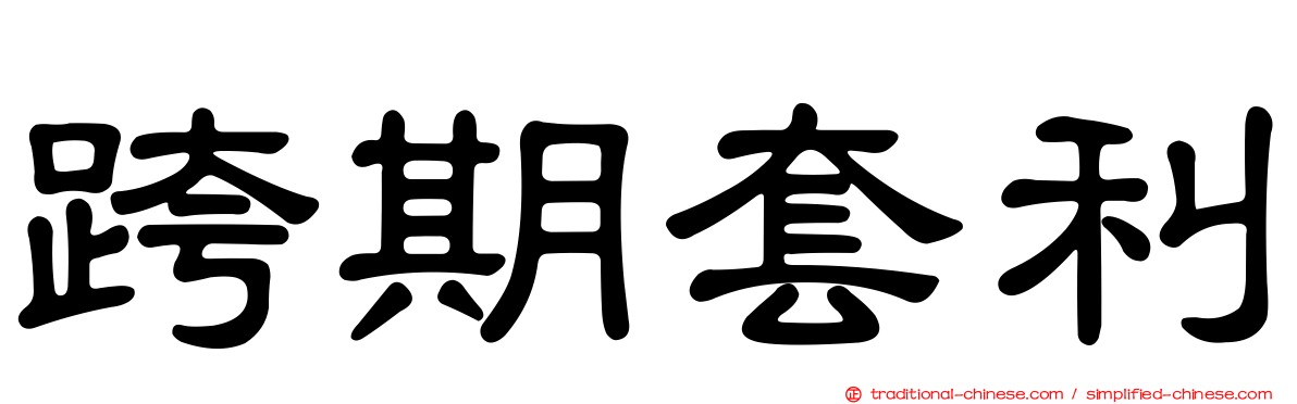跨期套利