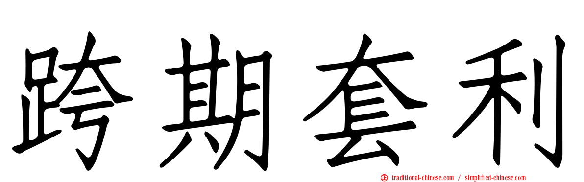 跨期套利