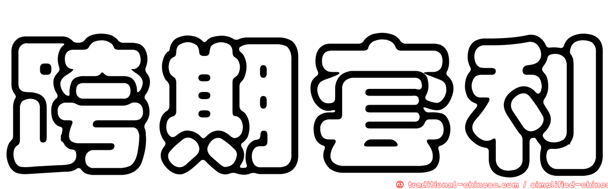 跨期套利