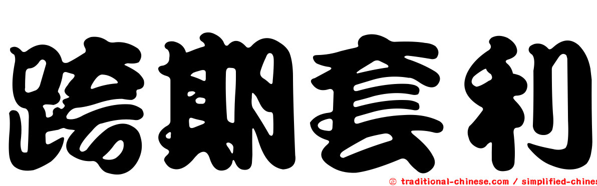 跨期套利