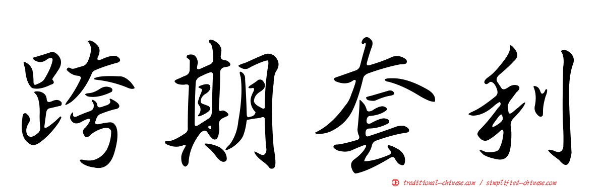 跨期套利
