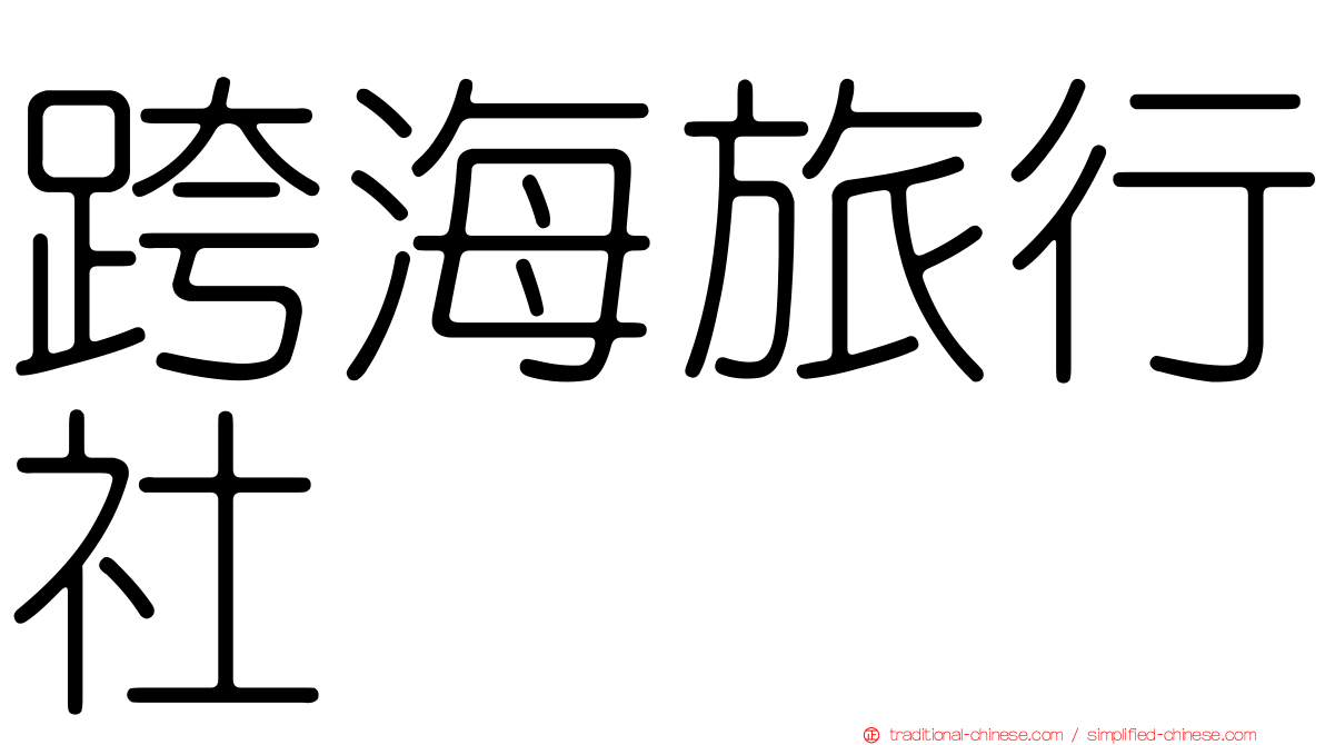 跨海旅行社