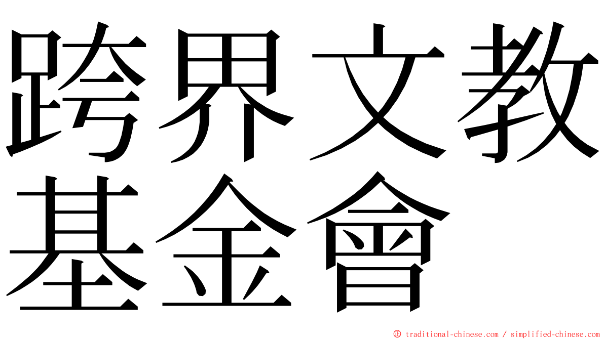 跨界文教基金會 ming font