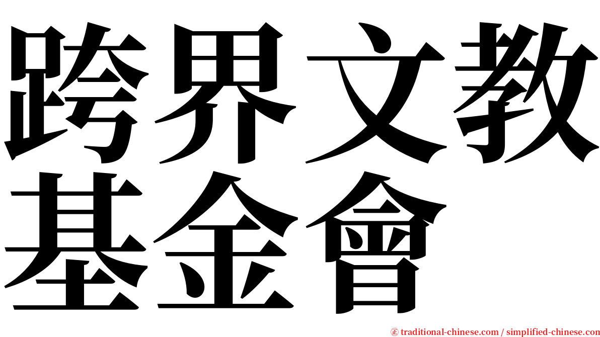 跨界文教基金會 serif font