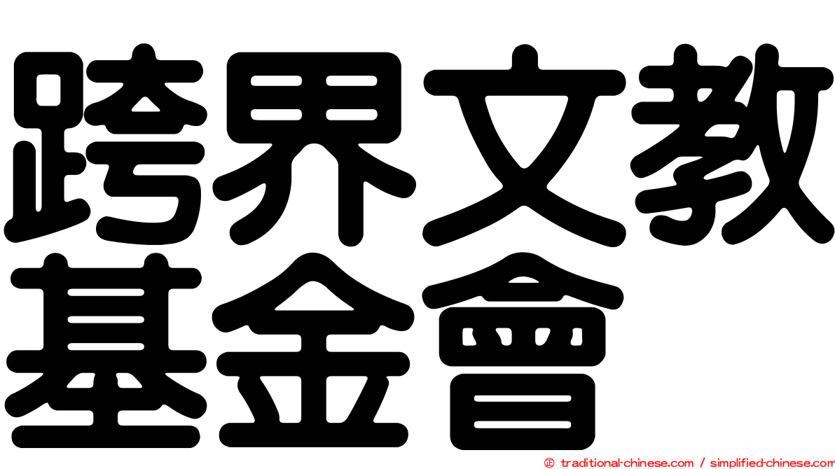 跨界文教基金會