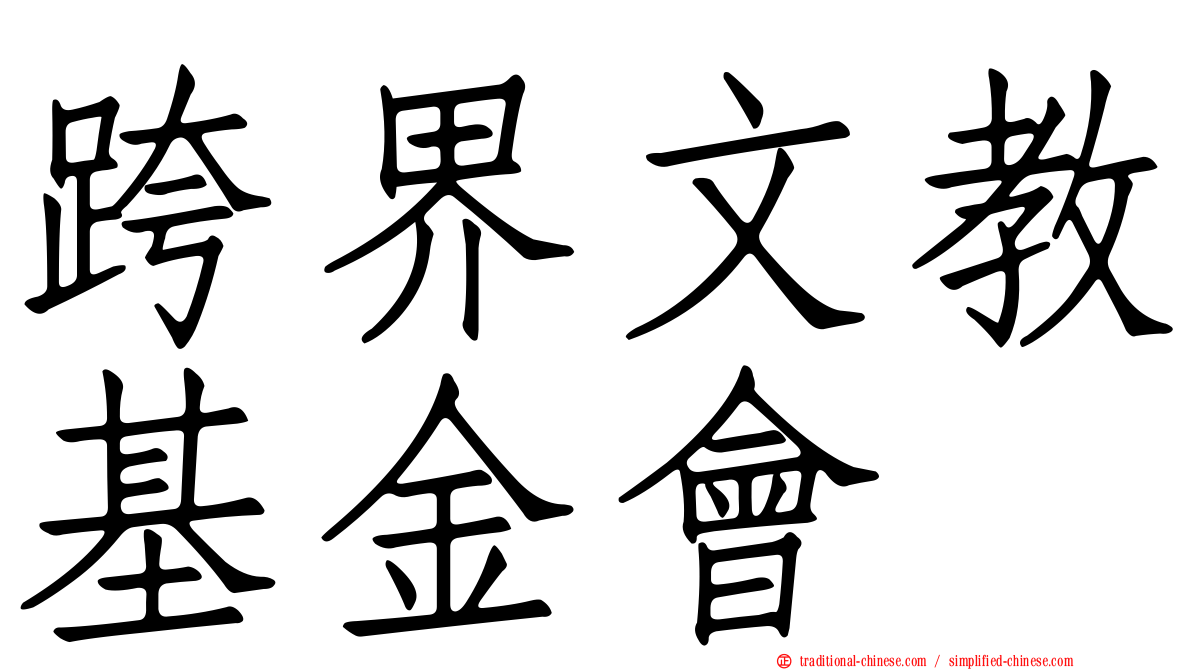 跨界文教基金會