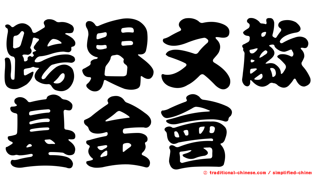 跨界文教基金會