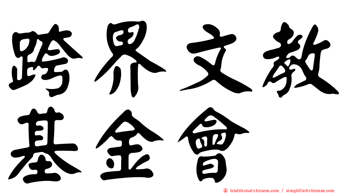 跨界文教基金會