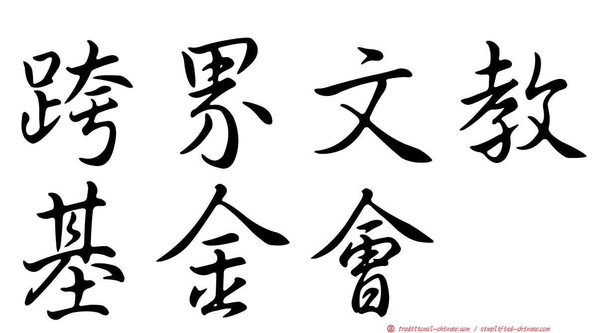 跨界文教基金會