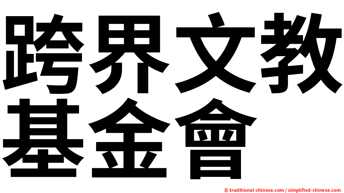 跨界文教基金會