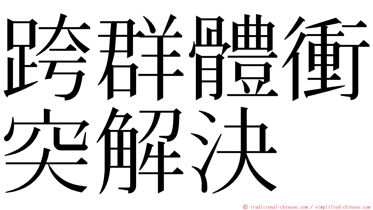 跨群體衝突解決 ming font