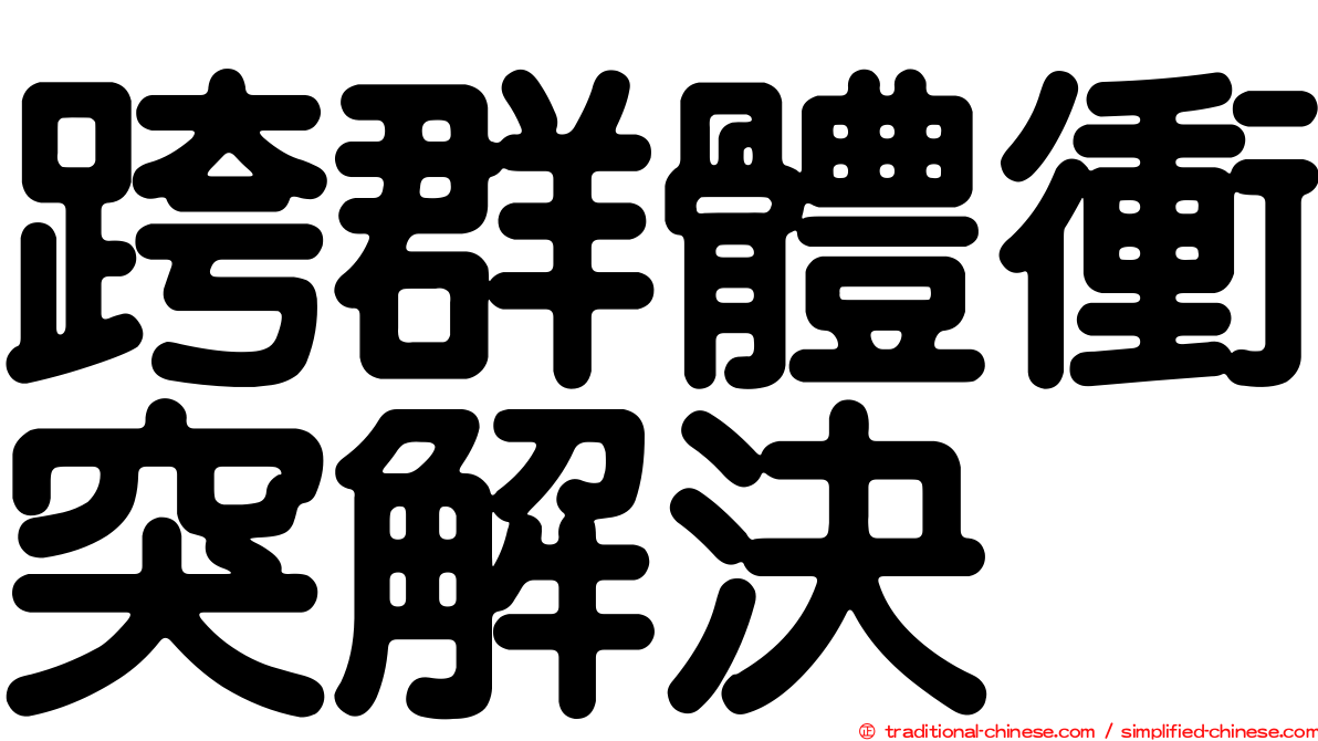 跨群體衝突解決