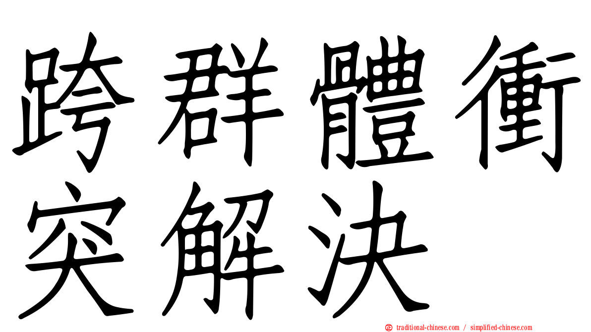 跨群體衝突解決
