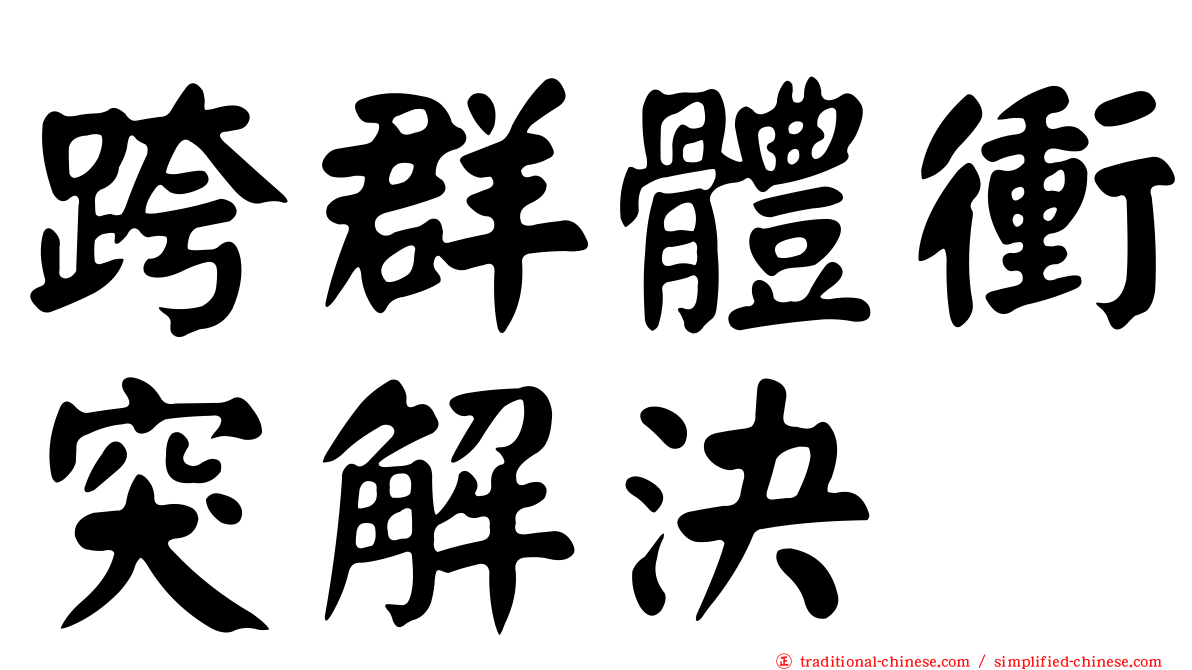 跨群體衝突解決