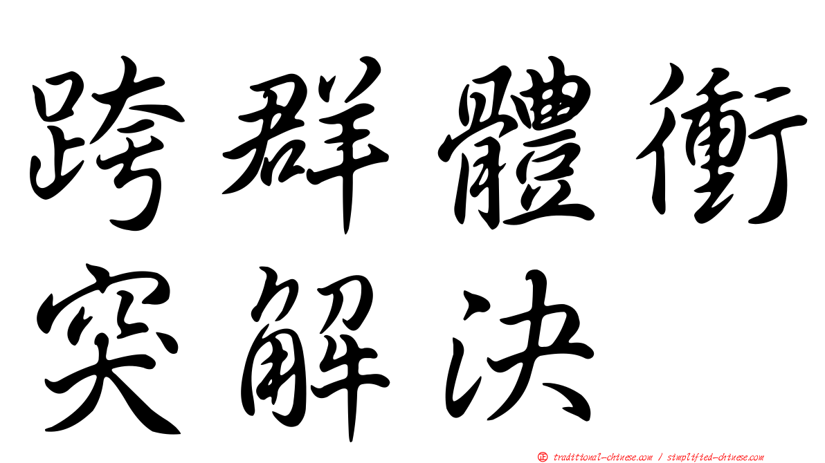 跨群體衝突解決