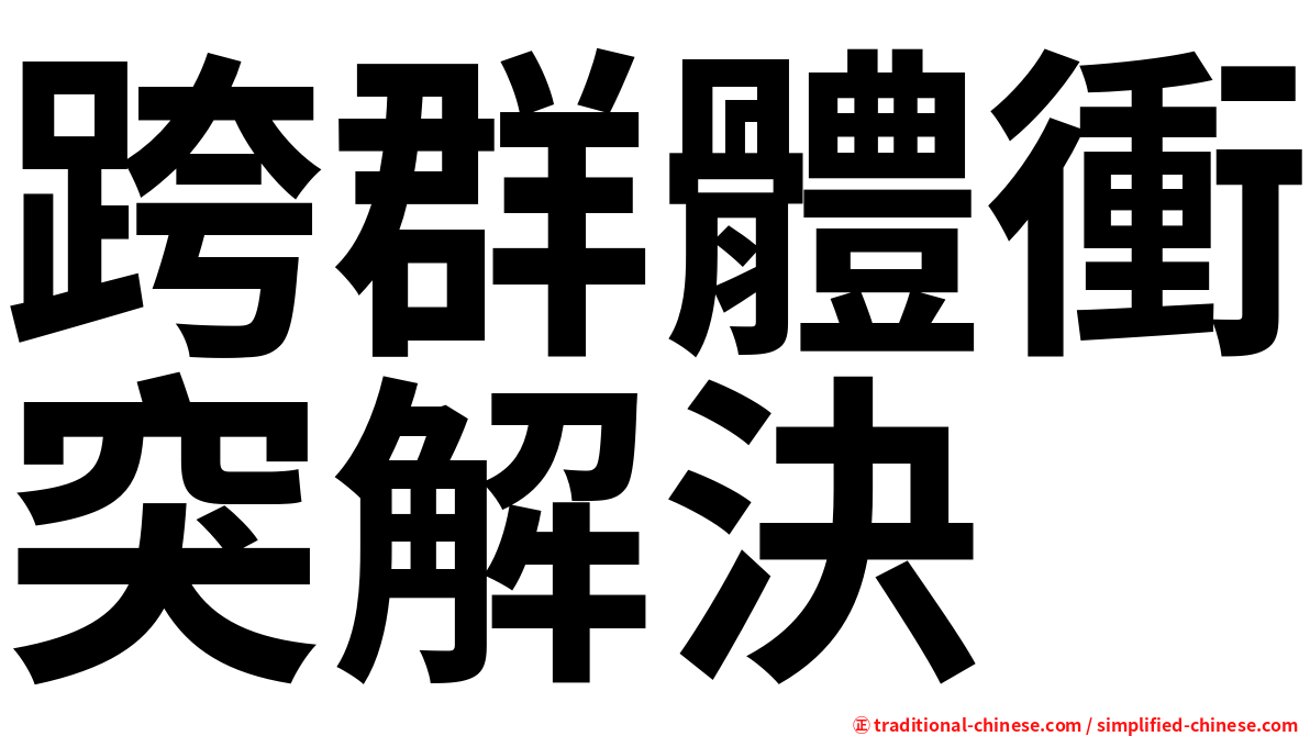 跨群體衝突解決