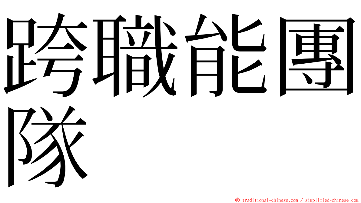 跨職能團隊 ming font