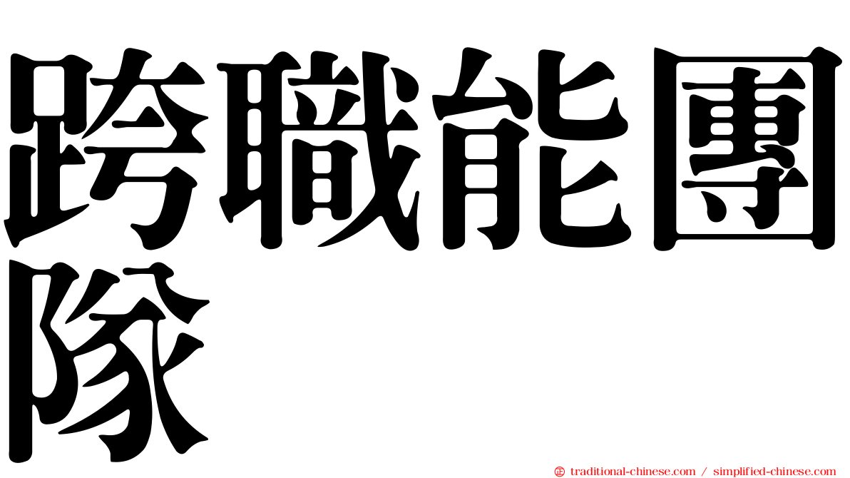 跨職能團隊