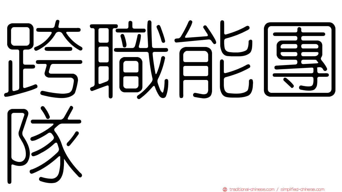 跨職能團隊
