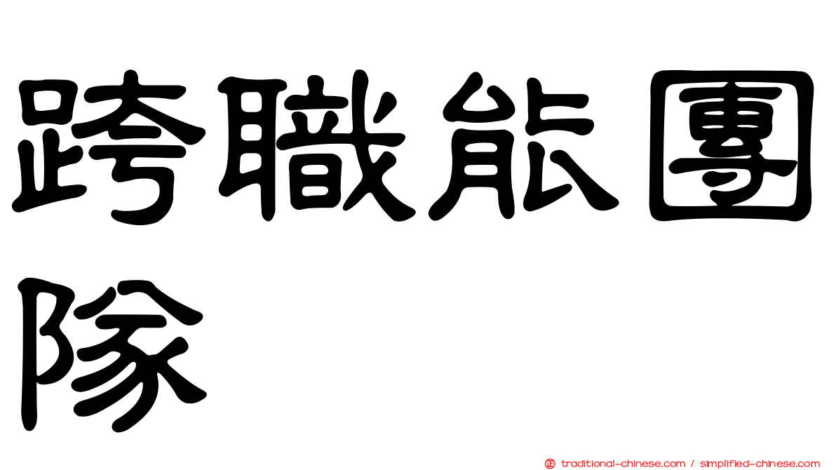 跨職能團隊