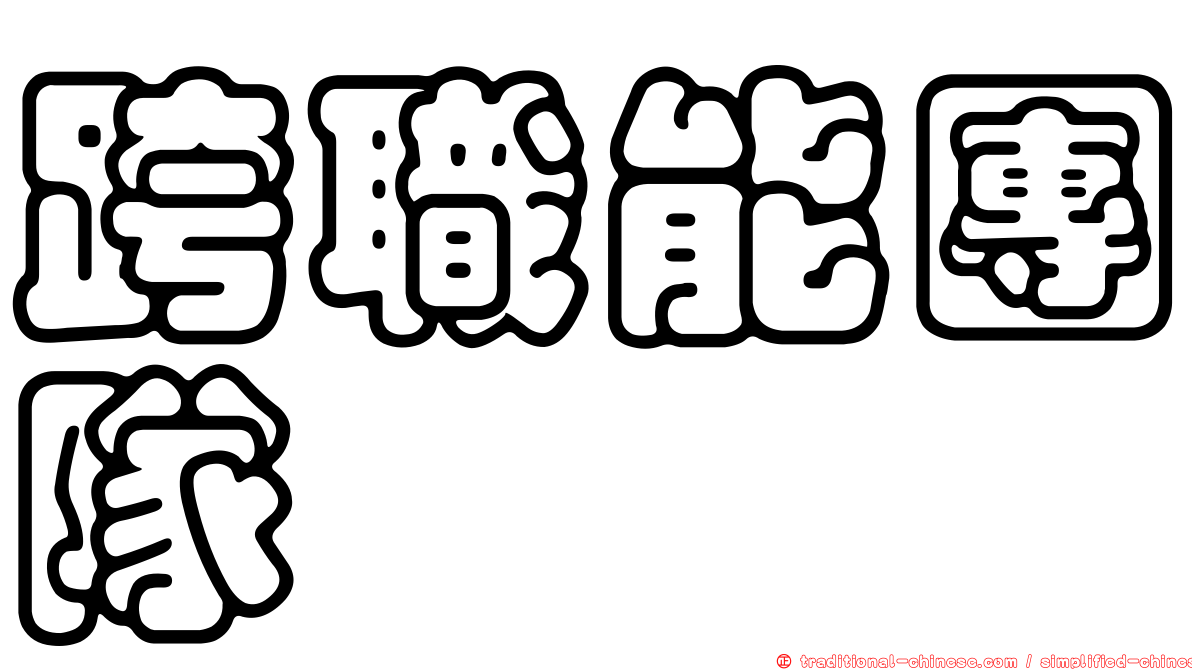 跨職能團隊