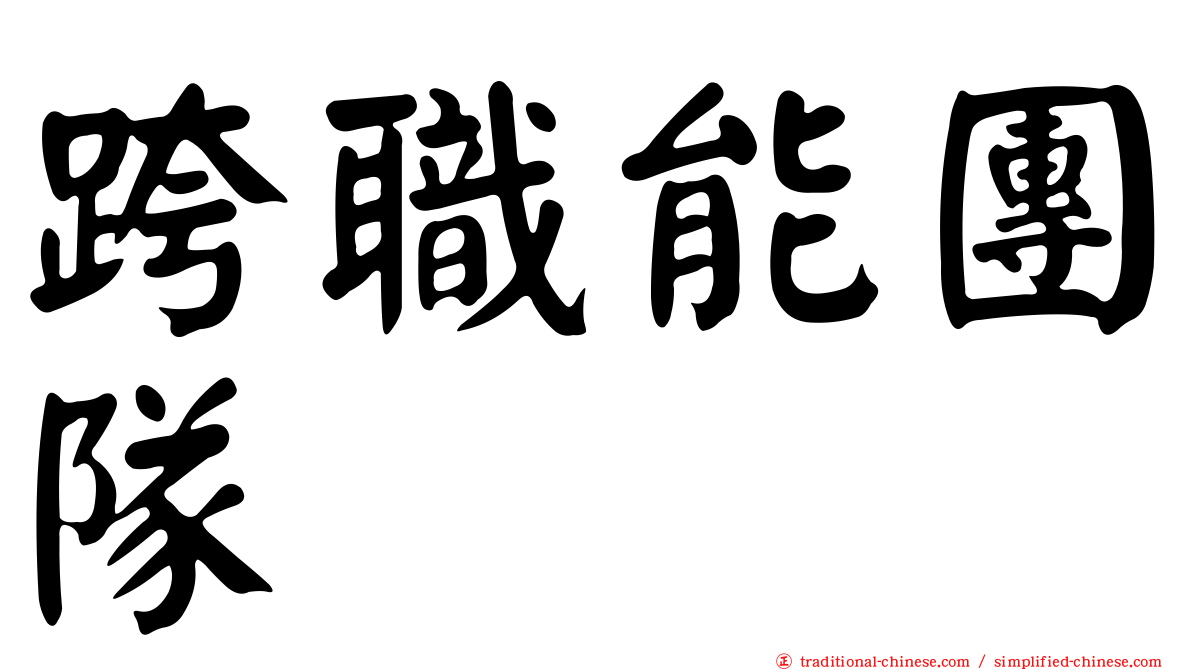 跨職能團隊