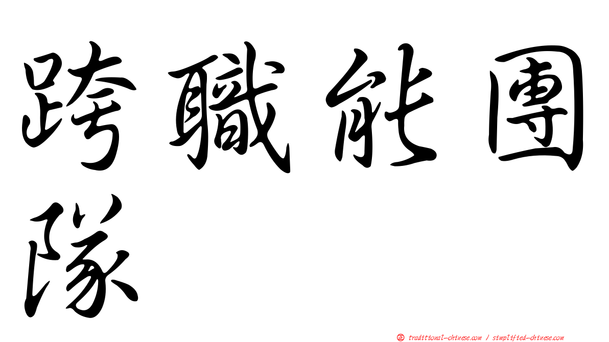 跨職能團隊