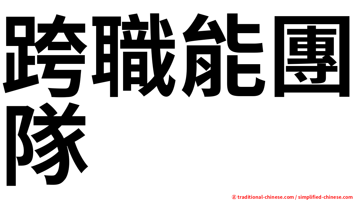 跨職能團隊