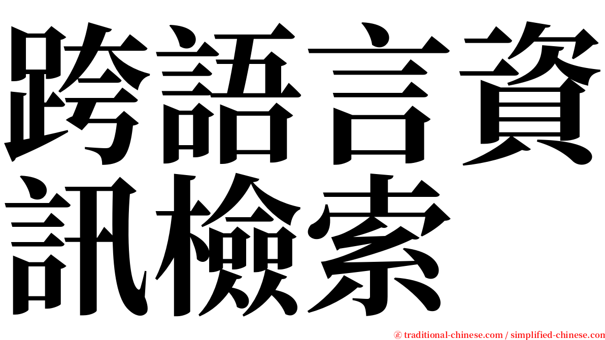 跨語言資訊檢索 serif font