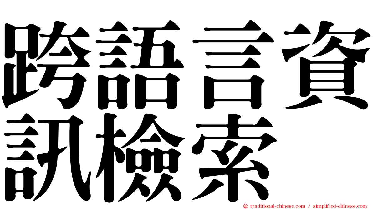 跨語言資訊檢索