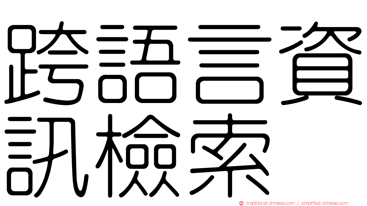 跨語言資訊檢索