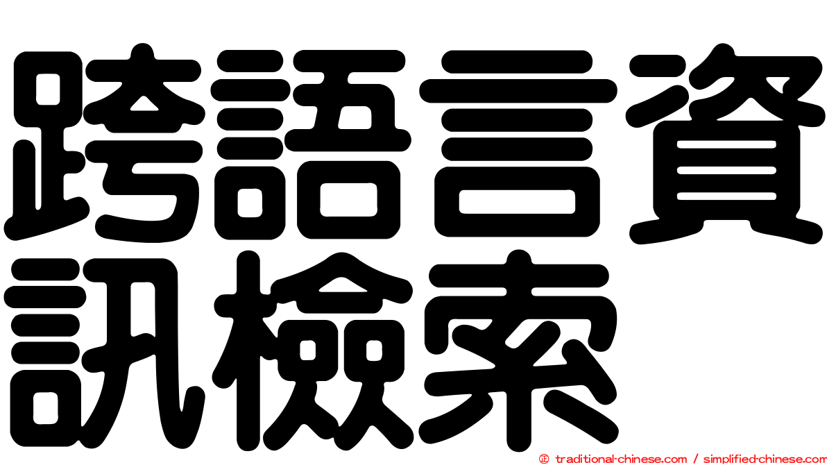 跨語言資訊檢索
