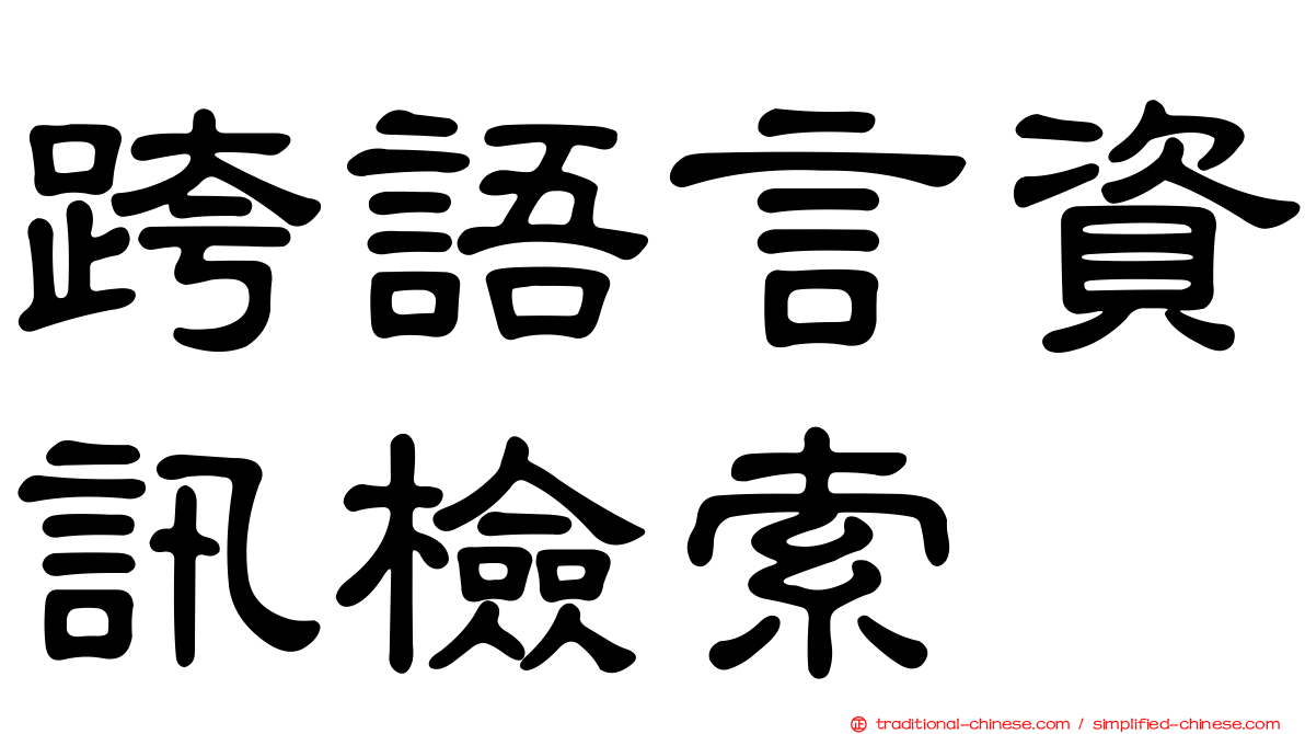 跨語言資訊檢索
