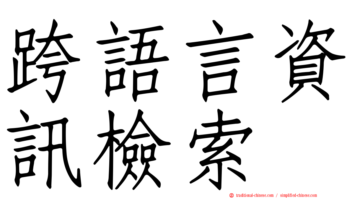 跨語言資訊檢索