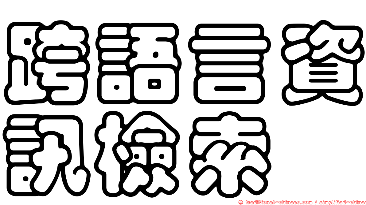 跨語言資訊檢索