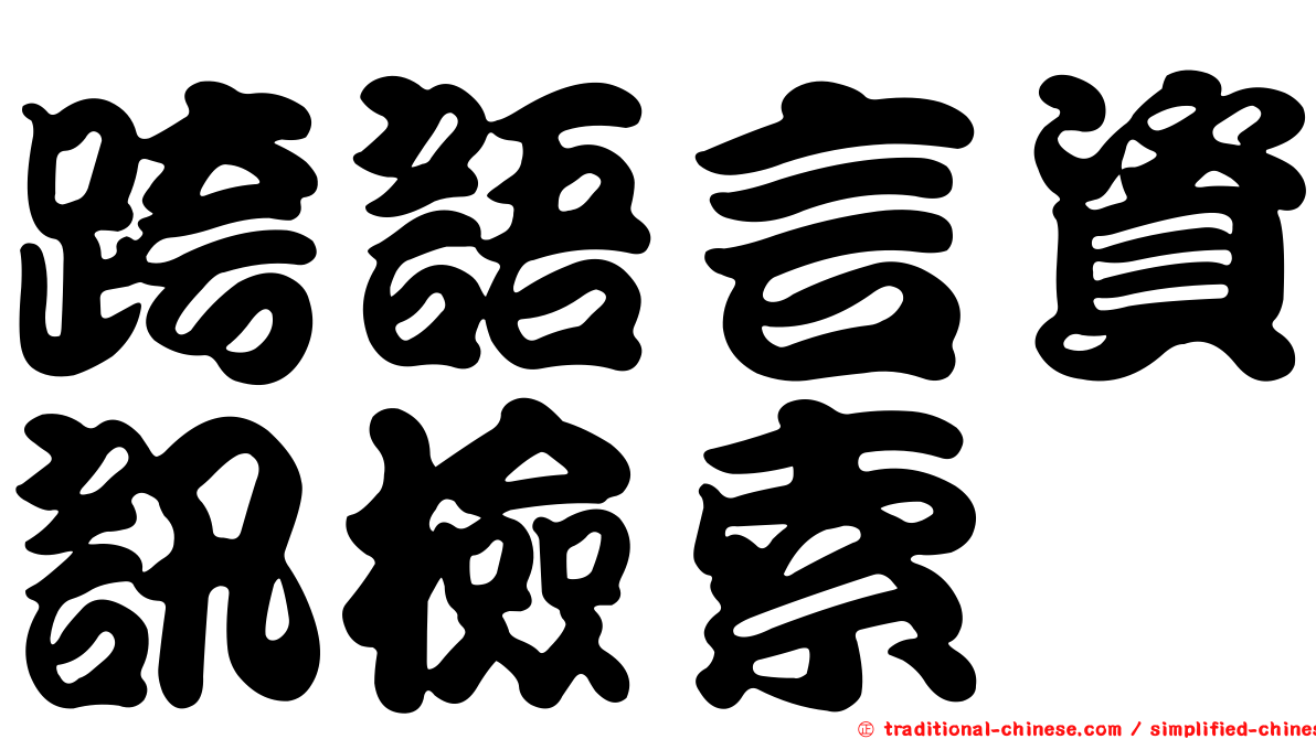 跨語言資訊檢索