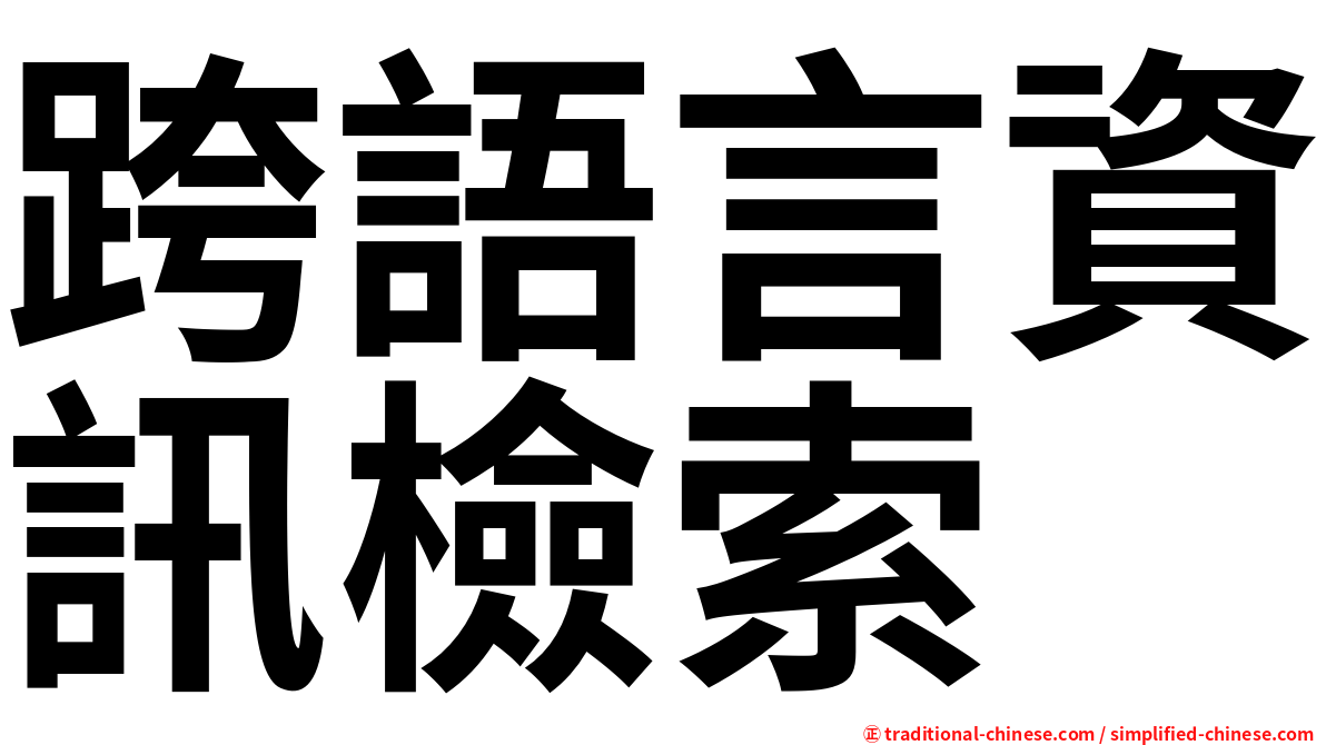 跨語言資訊檢索