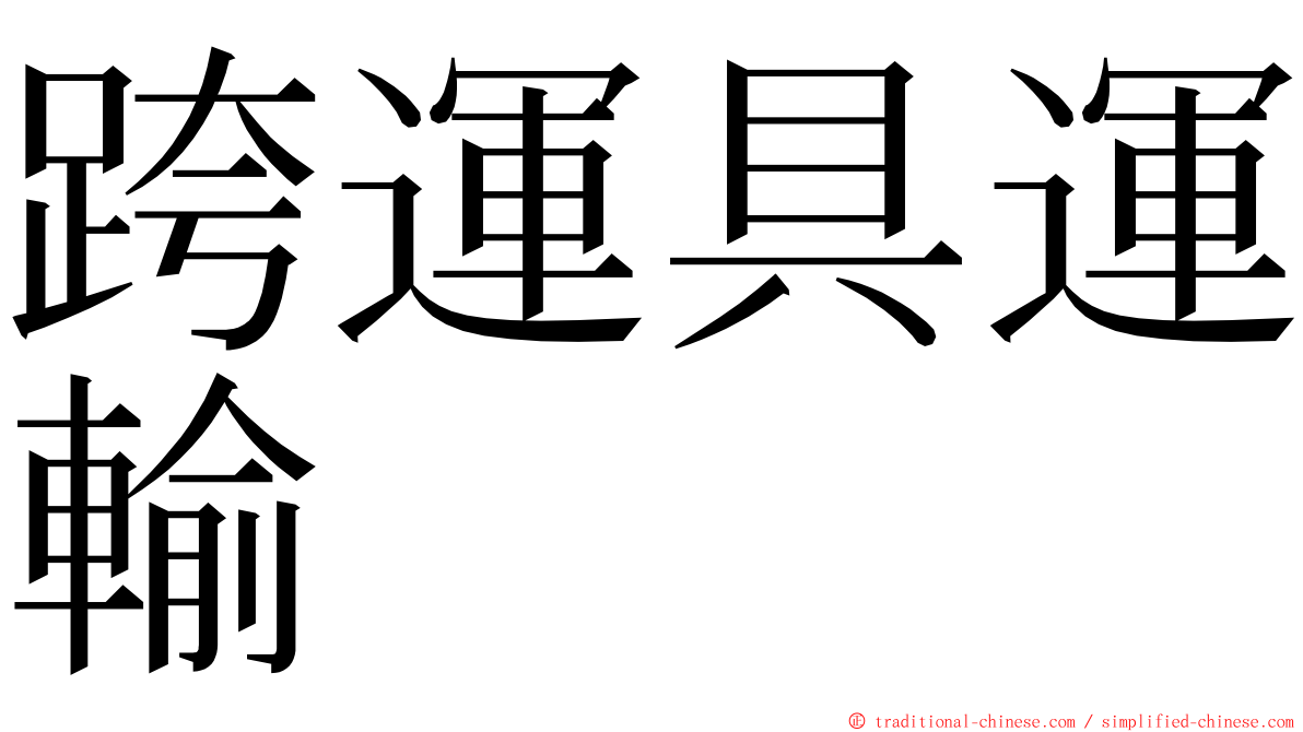 跨運具運輸 ming font
