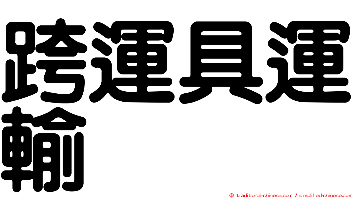 跨運具運輸