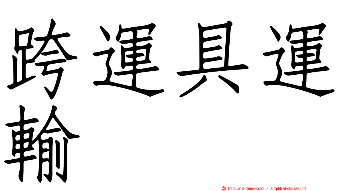 跨運具運輸