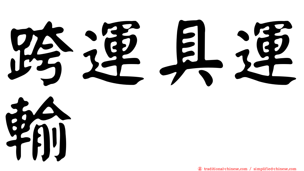 跨運具運輸