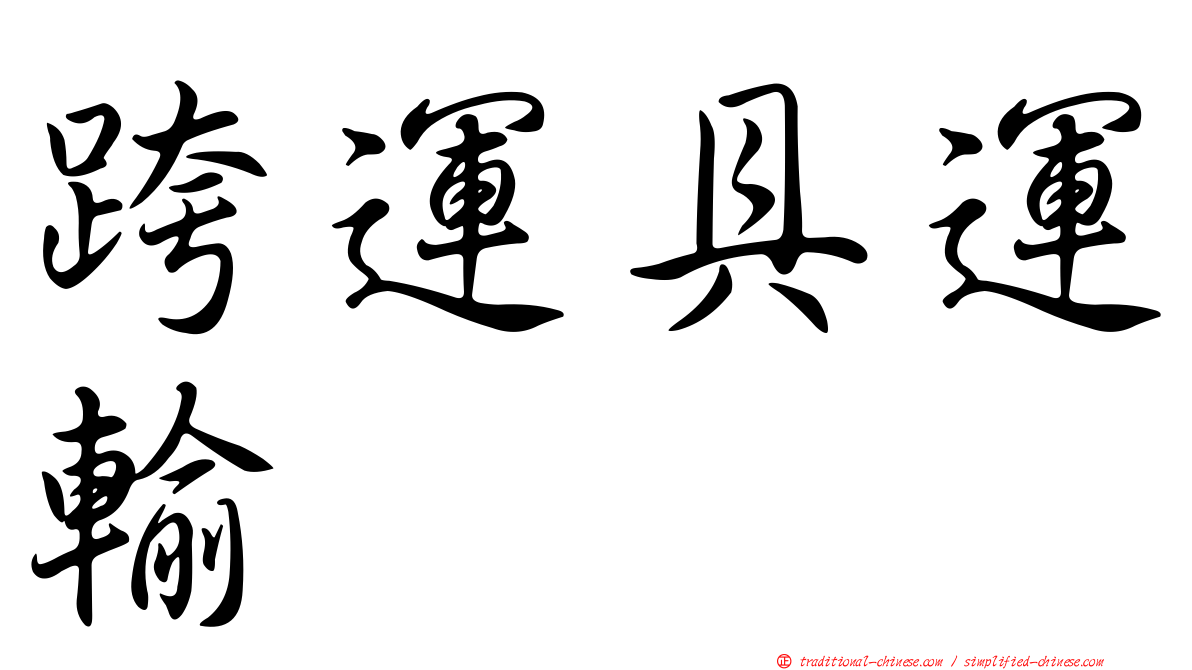 跨運具運輸